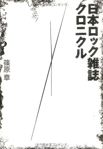 日本ロック雑誌クロニクル