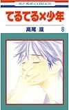 てるてる×少年 8 (花とゆめコミックス)