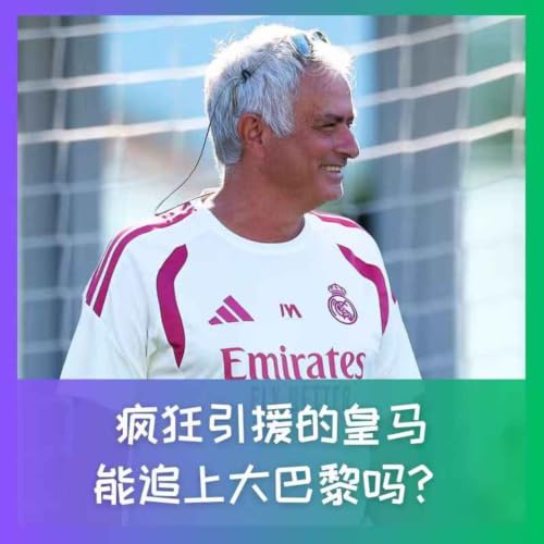 595 疯狂引援的皇马，追得上大巴黎吗？
