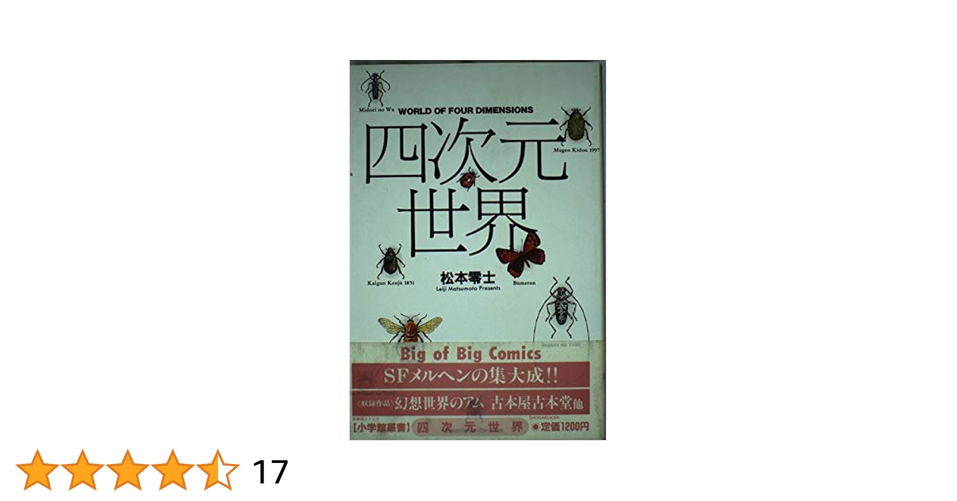 四次元世界 (小学館文庫 まA 4) 松本 零士 四次元世界 (小学館叢書) | 松本 零士 |本 | 通販 | Amazon