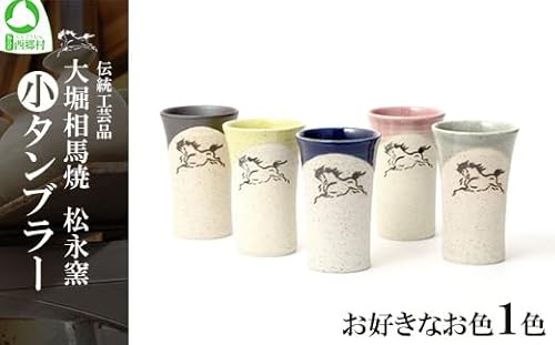 大堀相馬焼 松永窯 小タンブラー [5色から選択] [07461-0103]