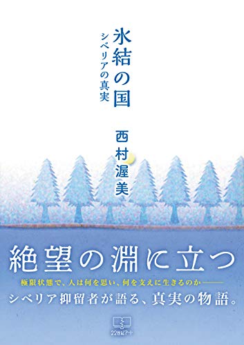 無料電子書籍 アプリ 氷結の国: シベリアの真実 (22世紀アート) バイ
