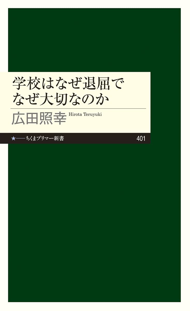 学校はなぜ退屈でなぜ大切なのか (ちくまプリマー新書) | 広田 照幸