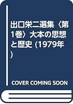 出口栄二選集 全4巻 著者出口栄二