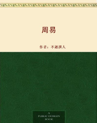 周易 (Chinese Edition)