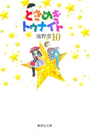 ときめきトゥナイト 8 | 池野 恋 |本 | 通販 | Amazon