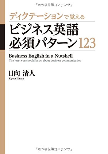 ディクテーションで覚えるビジネス英語必須パターン123 | 日向 清人
