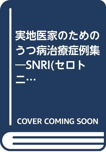 実地医家のためのうつ病治療症例集―SNRI(セロトニン・ノルアドレナリン 実地医家のためのうつ病治療症例集―SNRI(セロトニン・ノルアドレナリン
