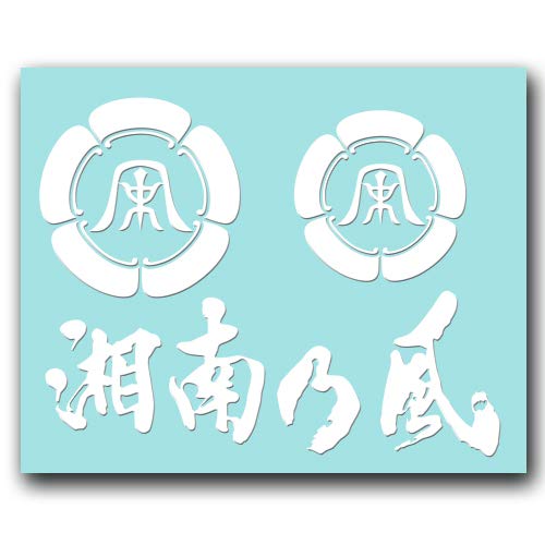 Amazon.co.jp: 絵柄だけ残る ステッカー S 「湘南乃風」 白 038W