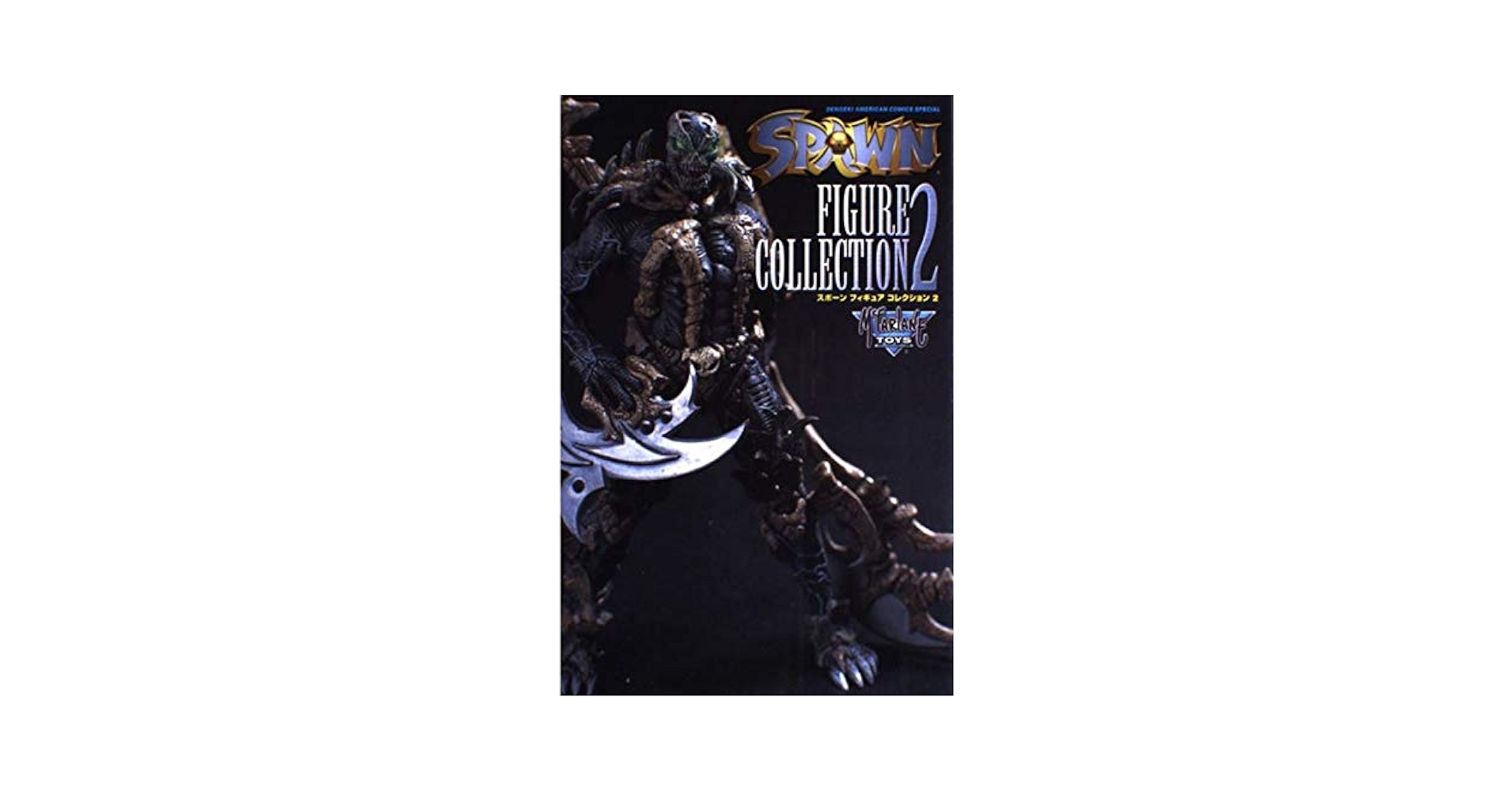 Amazon.co.jp: SPAWN FIGURE COLLECTION(2) (DENGEKI AMERICAN