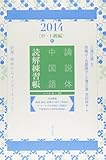 論説体中国語 読解練習帳 2014〈中・上級編〉秋: 新聞・雑誌からインターネットまで