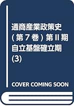 Amazon.co.jp: 通商産業政策史編纂委員会: 本