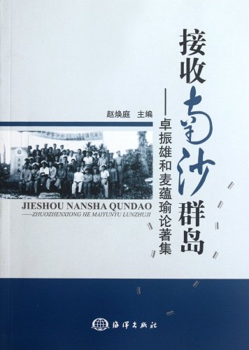 Receiving the Spratly Islands - A Collection of Zhuo Zhenxiong and Mai Yunyus Works (Chinese Edition)