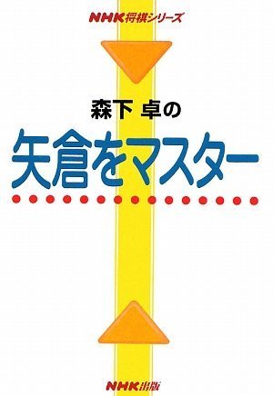 PDFダウンロード 森下卓の矢倉をマスター (NHK将棋シリーズ) バイ