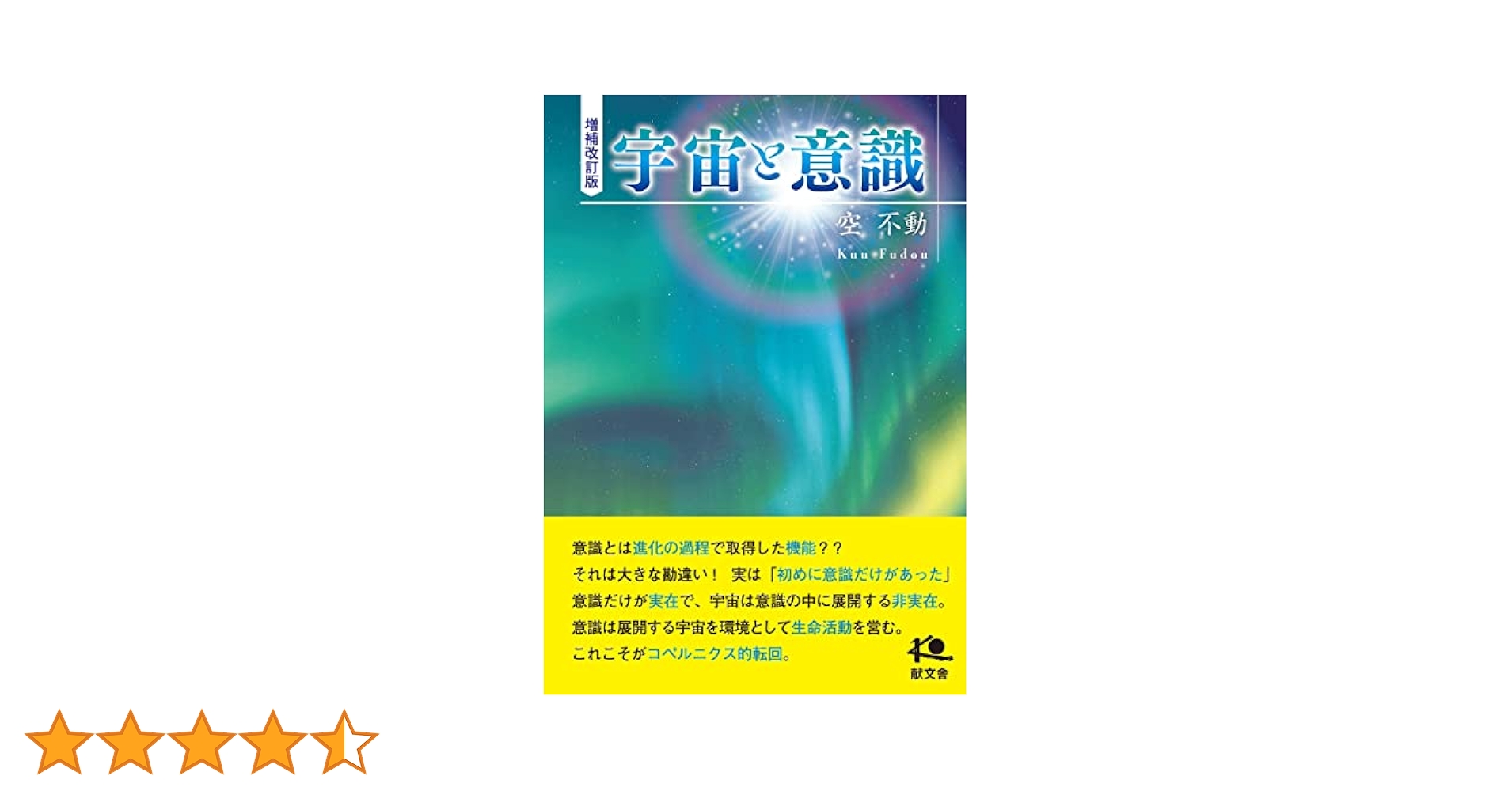 増補改訂版 宇宙と意識 | 空 不動 |本 | 通販 | Amazon
