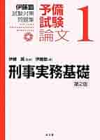 【送料込み】呉明植基礎本、伊藤塾試験対策問題集 予備試験論文 第2版 Amazon.co.jp: 伊藤塾試験対策問題集予備試験論文 第2版 司法