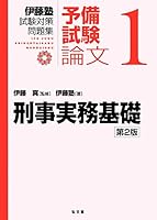 伊藤塾試験対策問題集:予備試験論文 (全7巻) Kindle版