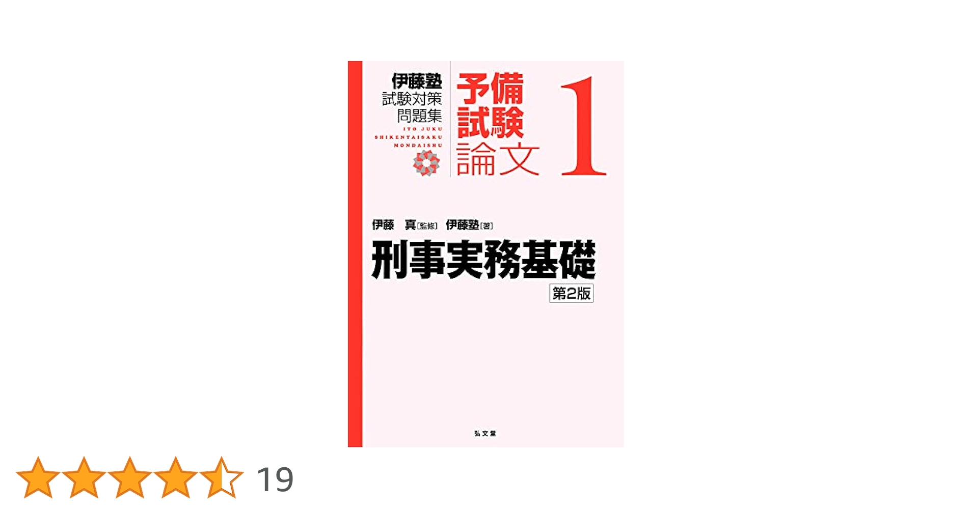 【送料込み】呉明植基礎本、伊藤塾試験対策問題集 予備試験論文 第2版 Amazon.co.jp: 伊藤塾試験対策問題集予備試験論文 第2版 司法