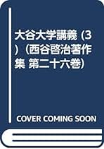 西谷啓治著作集　第8巻（単行本） 西谷啓治著作集 第8巻 | 西谷 啓治 |本 | 通販 | Amazon