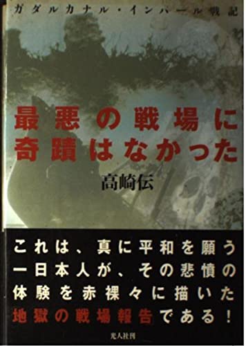 最悪の戦場に奇蹟はなかった 新版: ガダルカナル・インパール戦記