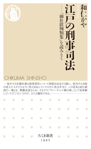 江戸の刑事司法 ――「御仕置例類集」を読みとく (ちくま新書 1885)の商品画像