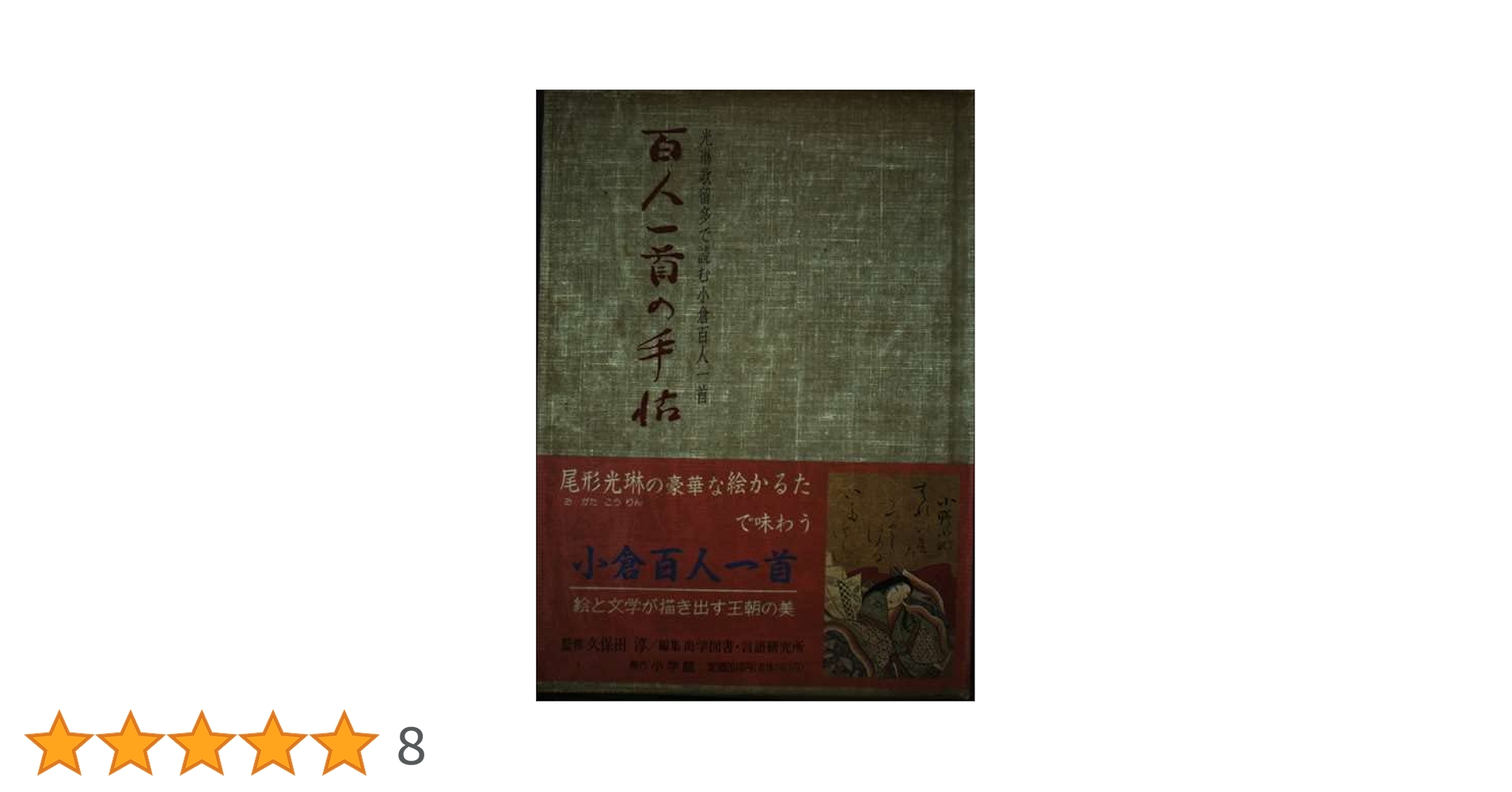 百人一首の手帖: 光琳歌留多で読む小倉百人一首 | 尚学図書言語