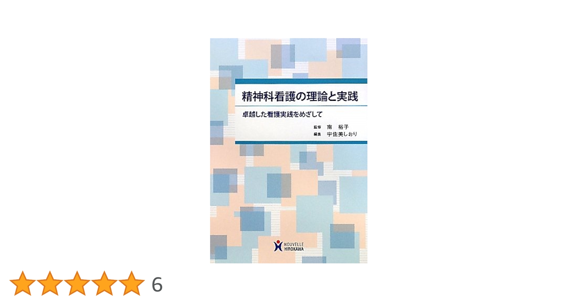 精神科看護―原理と実践 原著第8版 (看護学名著シリーズ) (看護学名著シリ-ズ 精神科看護―原理と実践 原著第8版 (看護学名著シリーズ) (看護学