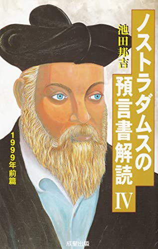 預言書の真実　池田邦吉　【廃盤】【激レア】 Amazon.co.jp: 池田 邦吉: 本、バイオグラフィー、最新アップデート