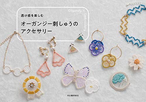 楽天 無料電子書籍 透け感を楽しむ オーガンジー刺しゅうのアクセサリー バイ