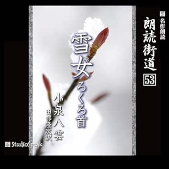  朗読街道（53）雪女・ろくろ首 