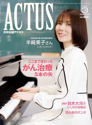 月刊北國アクタス 2025年 03 月号 [雑誌]