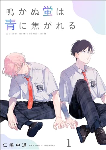 鳴かぬ蛍は青に焦がれる(分冊版) 【第1話】 (&.Emo comics)
