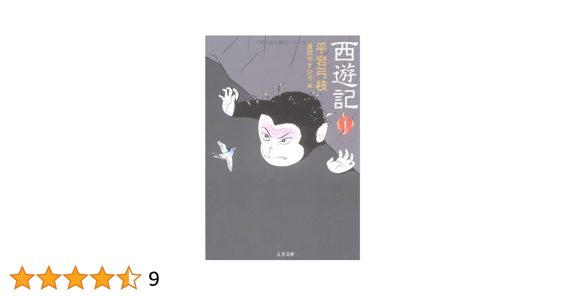 西遊記　文庫 Amazon.co.jp: 西遊記 1 (文春文庫 ひ 1-110) : 平岩 弓枝: 本