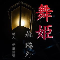 『森鴎外「舞姫」』のカバーアート