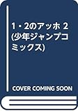 1・2のアッホ 2 (少年ジャンプコミックス)