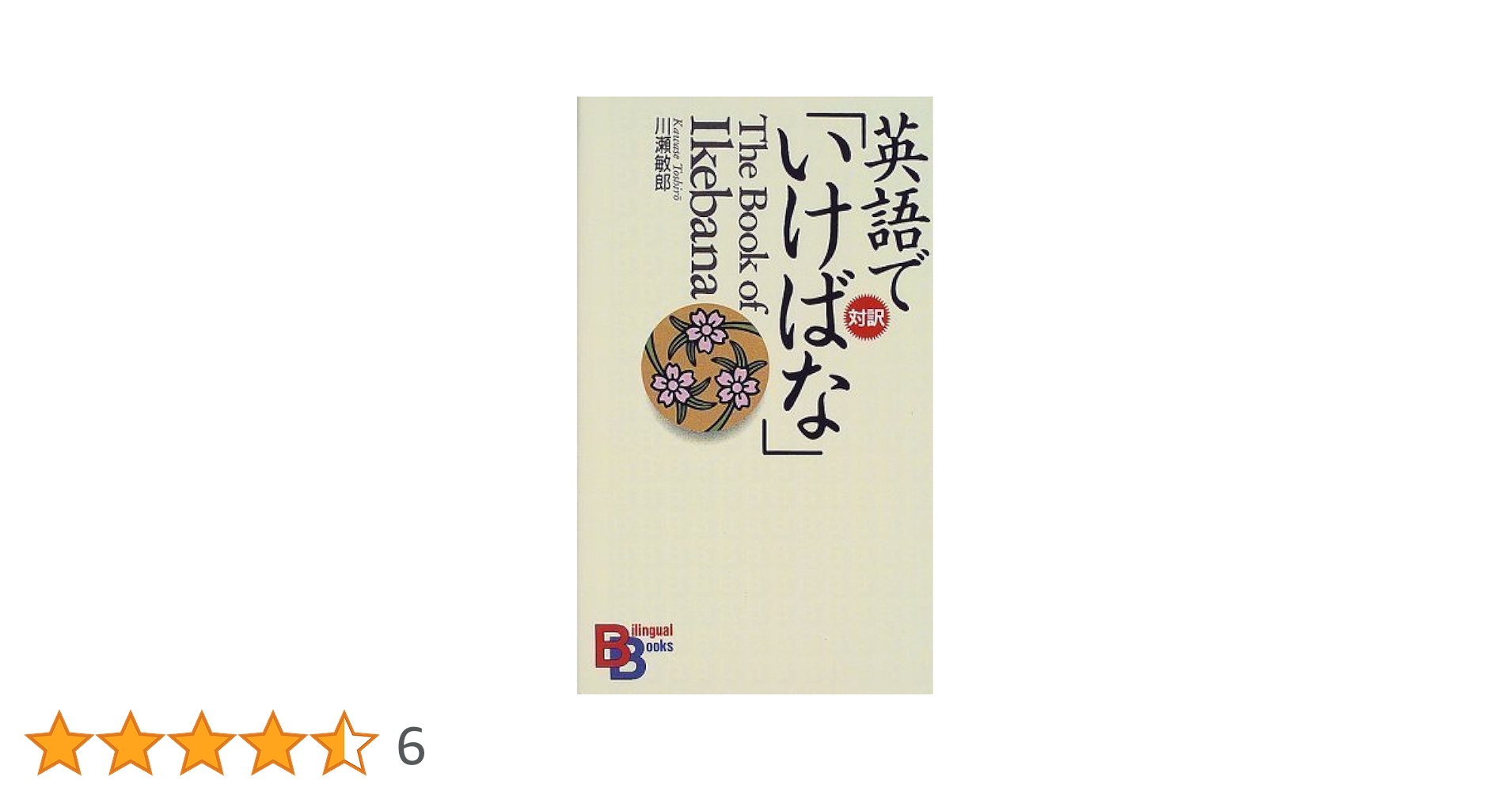 英語で「いけばな」 （講談社バイリンガル・ブックス）／川瀬 敏郎 英語で「いけばな」 （講談社バイリンガル・ブックス） | 川瀬