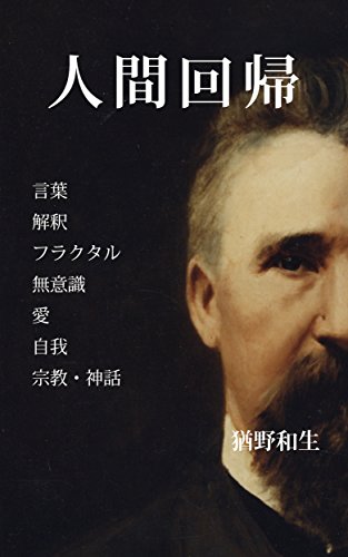 無料電子書籍アプリ 人間回帰 〜言葉、解釈、フラクタル、無意識、愛、自我、宗教・神話〜 バイ
