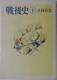 戦後史 (下) (ちくま文庫)