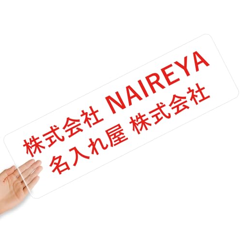 【クリアタイプ】オリジナルステッカー 表札 クリアステッカー 文字シール 透明背景 透明文字 名入れ 社名 店舗名 オーダーメイド オリジナル ポスト お名前シール 看板 窓 車 注意喚起 福祉 1枚から 横書き 2行 住所 電話番号 UV印刷 防水 屋外