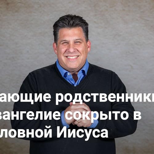 Смущающие родственники: как Евангелие сокрыто в родословной Иисуса | Корни искупления &mdash; Неделя 1