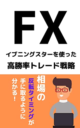 Fx イブニングスターを使った高勝率トレード戦略 佐々木 敏明 外国為替 Kindleストア Amazon