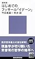 超解読! はじめてのフッサール『イデーン』 (講談社現代新書 2761)