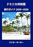 ドミニカ共和国 旅行ガイド 2025～2026