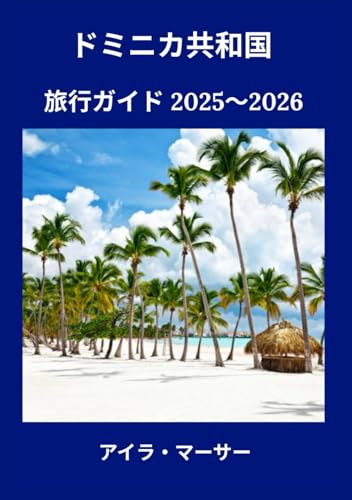 ドミニカ共和国 旅行ガイド 2025～2026のサムネイル
