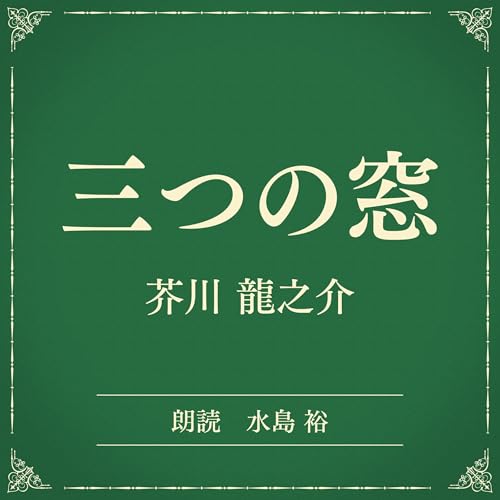 『三つの窓　（小学館の名作文芸朗読）』のカバーアート