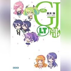 Couverture de ＧＪ部ロスタイム ガガガ文庫