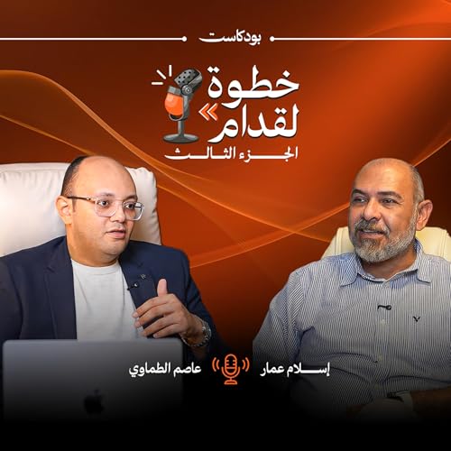 Page de couverture de بودكاست خطوة لقدام الجزء الثالث