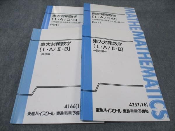 Amazon.co.jp: WG93-116 東進 東大対策数学 IA/IIB PART1/2 図形編 