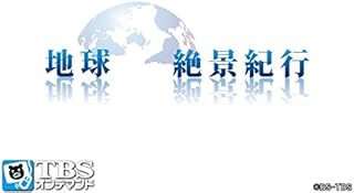 Amazon Co Jp Tbs ドキュメンタリー カテゴリー別 Prime Video