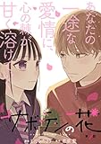 サボテンの花 分冊版 ： 4 (KoiYui（恋結）)